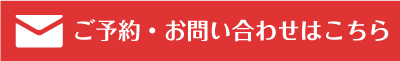 ご予約・お問い合わせはこちら